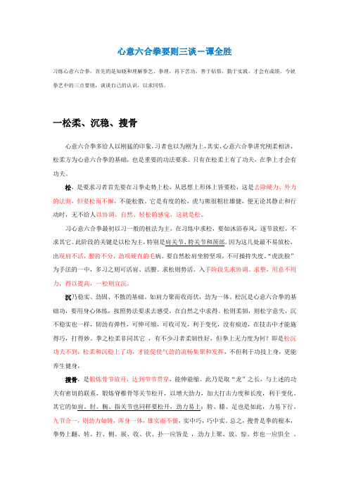心意六合拳要则三谈-谭全胜