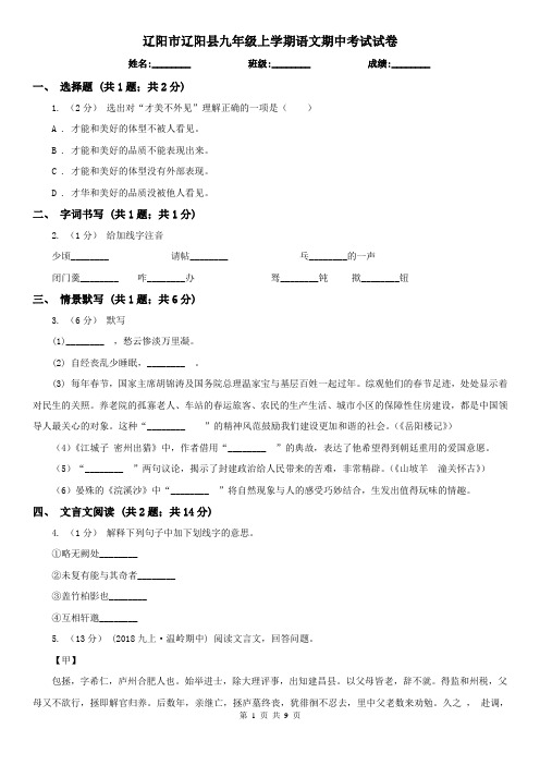 辽阳市辽阳县九年级上学期语文期中考试试卷