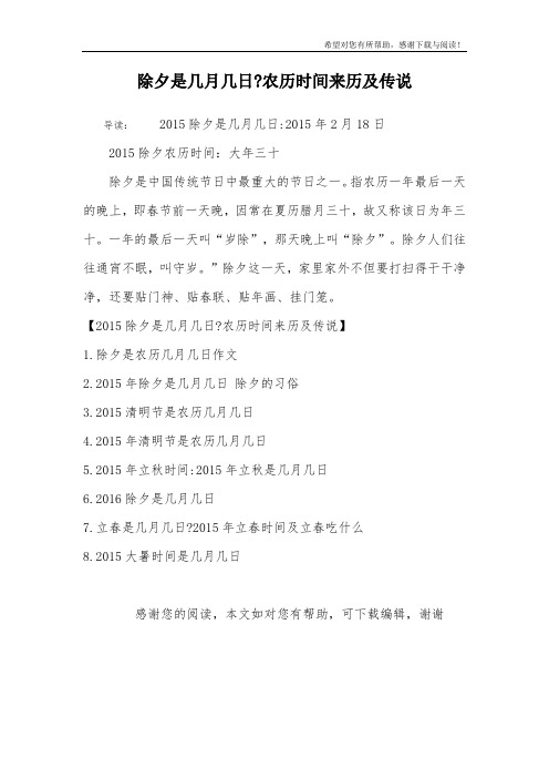 除夕是几月几日-农历时间来历及传说