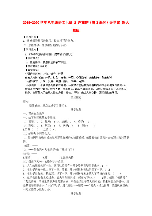 2019-2020学年八年级语文上册 2 芦花荡(第3课时)导学案 新人教版.doc
