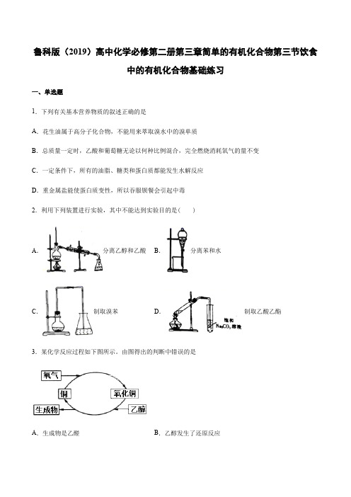 鲁科版高中化学必修第二册第三章简单的有机化合物第三节饮食中的有机化合物基础练习