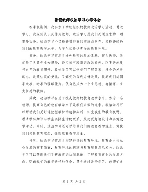 暑假教师政治学习心得体会