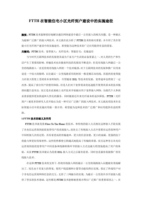 FTTH在智能住宅小区光纤到户建设中的实施途径