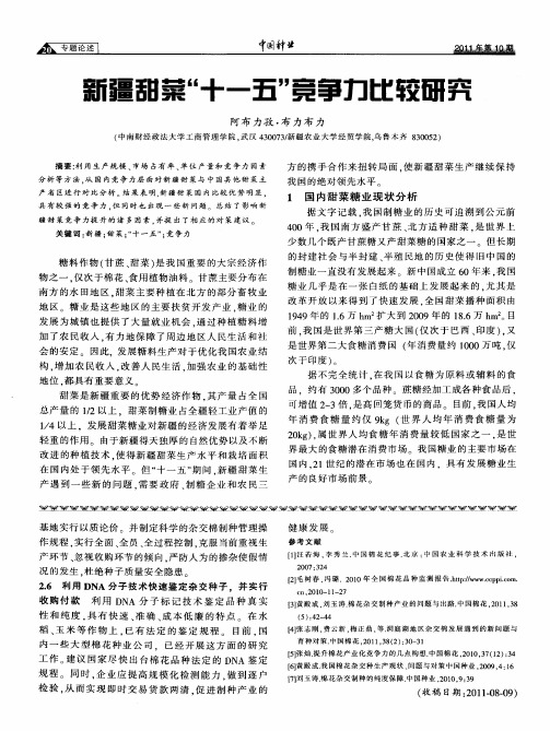新疆甜菜“十一五”竞争力比较研究