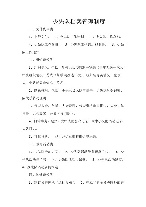 少先队档案管理制度