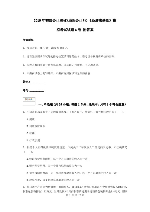 2019年初级会计职称(助理会计师)《经济法基础》模拟考试试题A卷 附答案