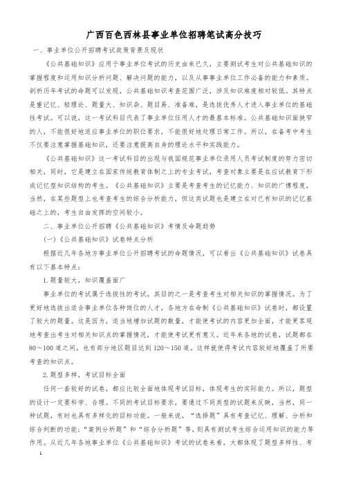 广西百色西林县事业单位招聘笔试高分技巧