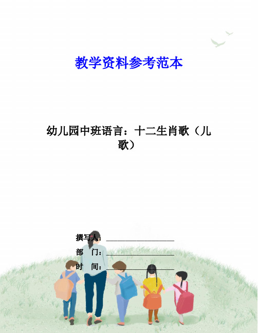 幼儿园中班语言：十二生肖歌(儿歌)