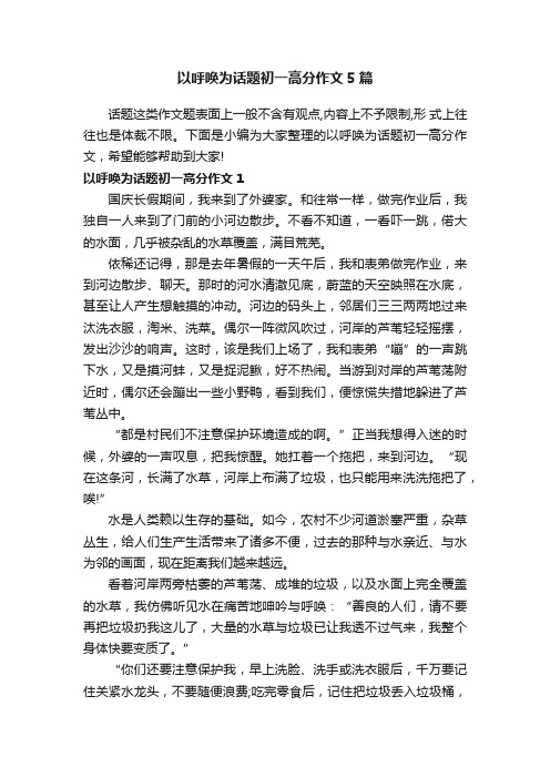 以呼唤为话题初一高分作文5篇