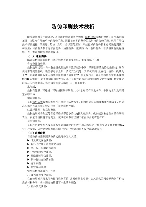 防伪印刷技术浅析