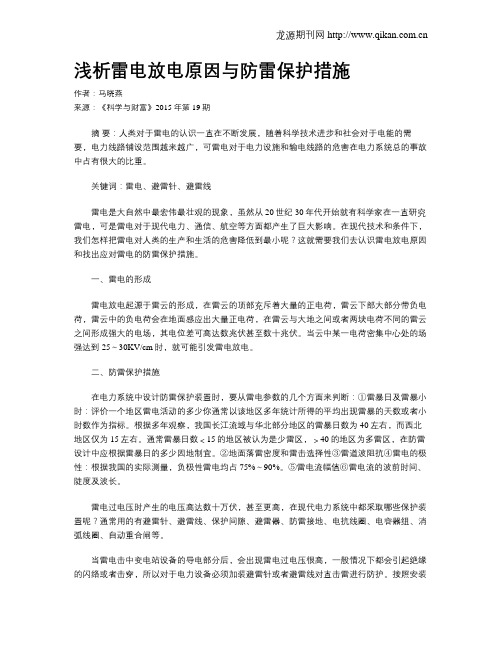 浅析雷电放电原因与防雷保护措施