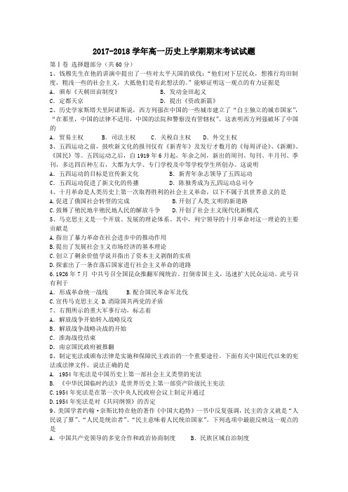 吉林省东丰中学2017-2018学年高一历史上学期期末考试试题