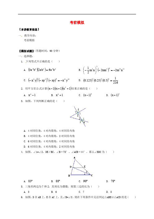 辽宁省凌海市七年级数学下册 课后补习班辅导 考前模拟
