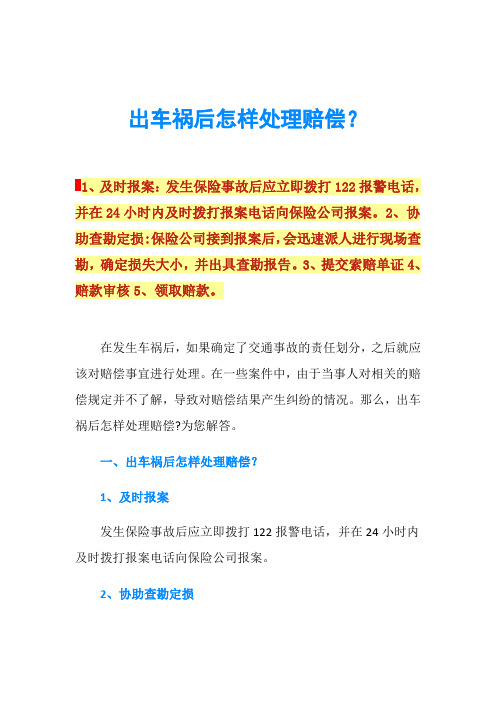 出车祸后怎样处理赔偿？