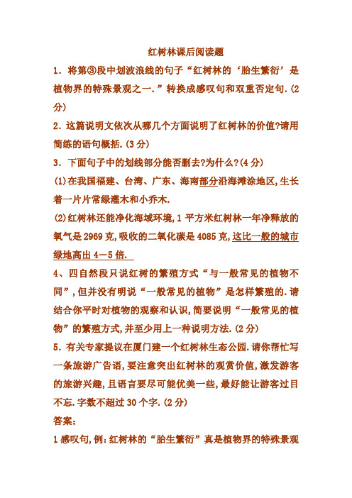 红树林课后阅读题