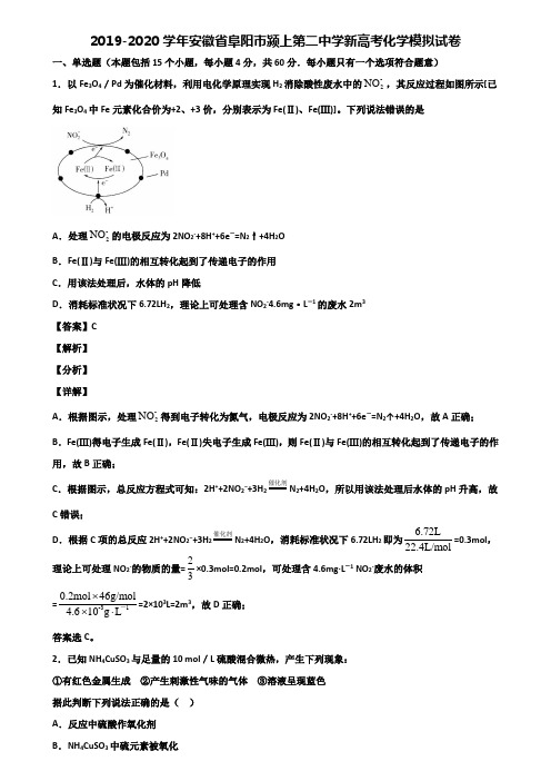 2019-2020学年安徽省阜阳市颍上第二中学新高考化学模拟试卷含解析