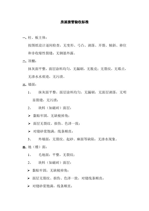 房屋接管验收标准