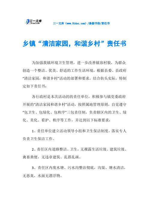 责任书乡镇“清洁家园,和谐乡村”责任书