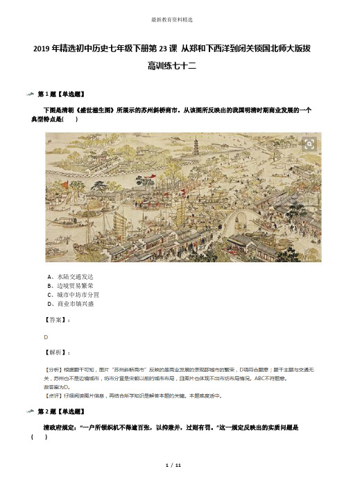 2019年精选初中历史七年级下册第23课 从郑和下西洋到闭关锁国北师大版拔高训练七十二