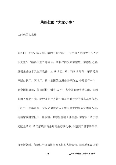 荣毅仁的“大家小事”_名人故事