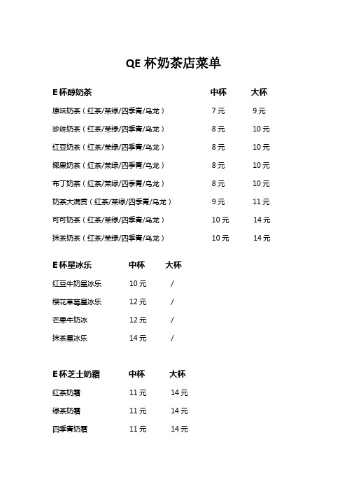 QE杯奶茶店菜单