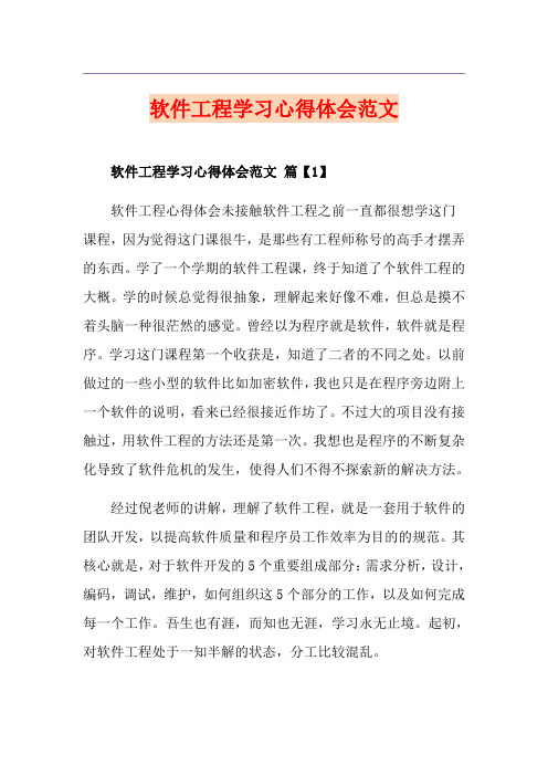软件工程学习心得体会范文