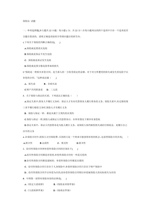 保险法试题及答案