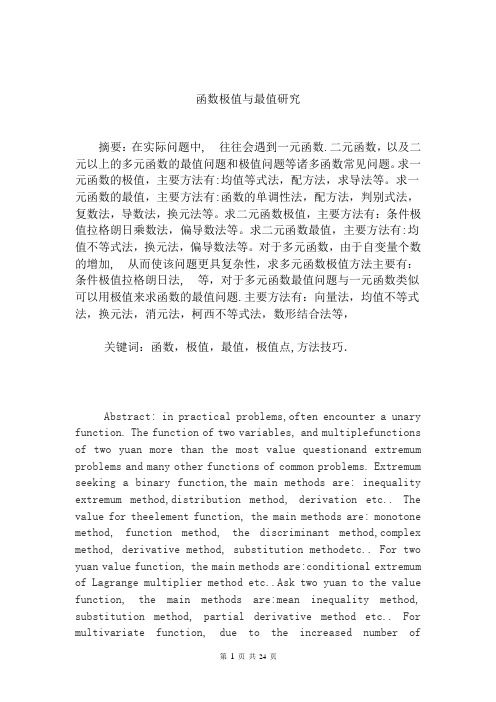 函数极值与最值研究毕业论文