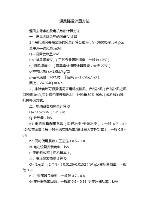 通风降温计算方法