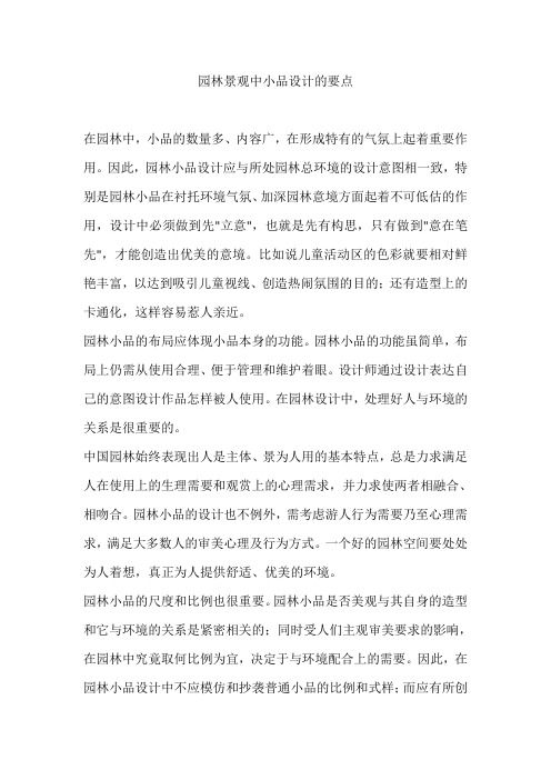 园林景观中小品设计的要点