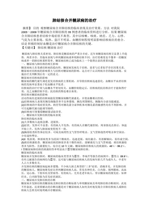 肺结核合并糖尿病的治疗