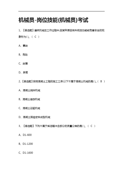 全.机械员-岗位技能(机械员)真题模拟考试-2021.