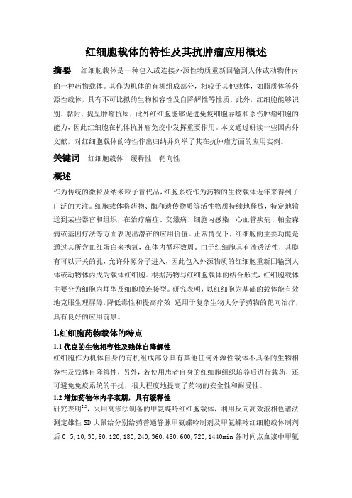 红细胞载体的特性及其抗肿瘤应用概述