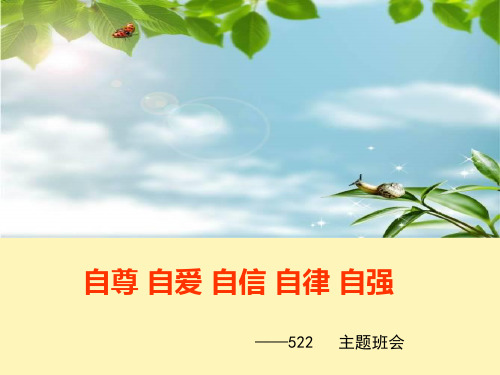 自尊自爱自信自律自强主题班会