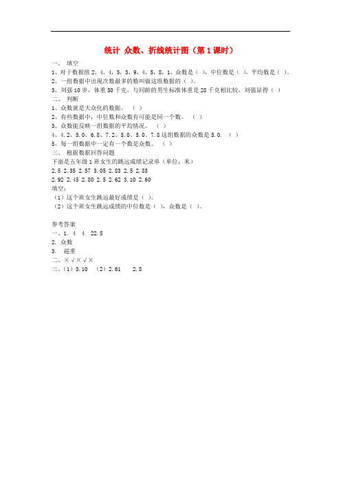 五年级数学下册6.统计众数、折线统计图(第1课时)练习题新人教版