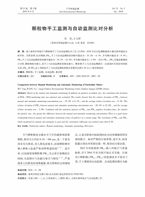 颗粒物手工监测与自动监测比对分析