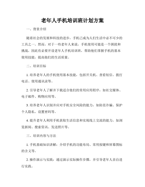 老年人手机培训班计划方案