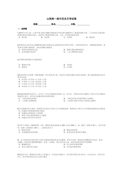 山西高一高中历史月考试卷带答案解析
