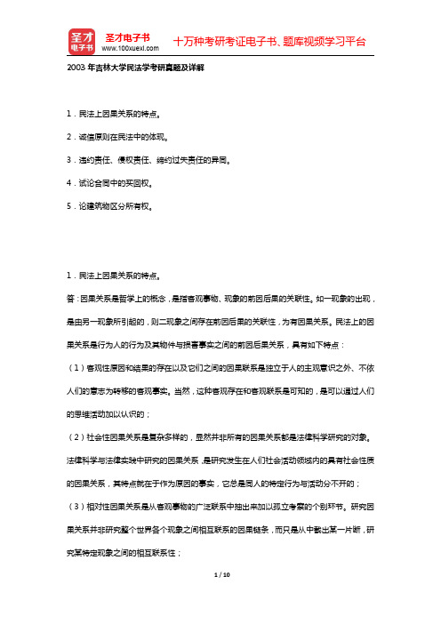 2003年吉林大学民法学考研真题及详解【圣才出品】