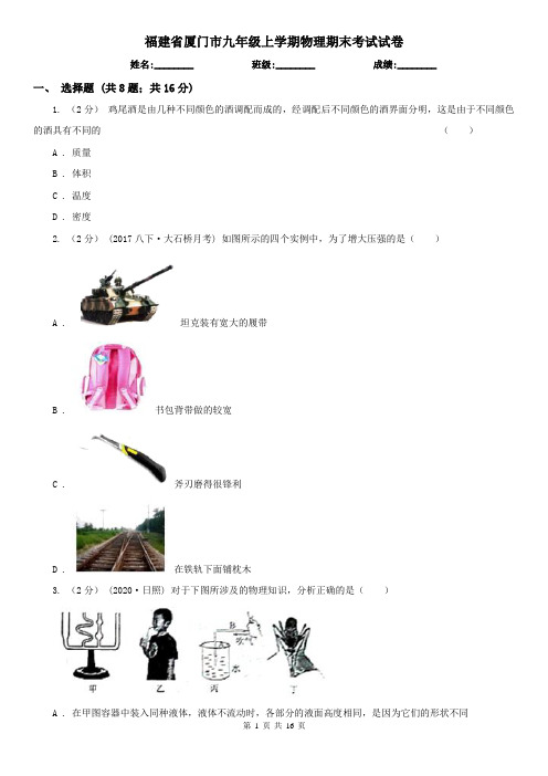 福建省厦门市九年级上学期物理期末考试试卷