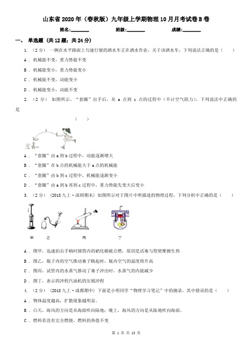 山东省2020年(春秋版)九年级上学期物理10月月考试卷B卷(新版)