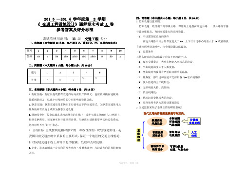 交通工程设施设计A卷答案及评分