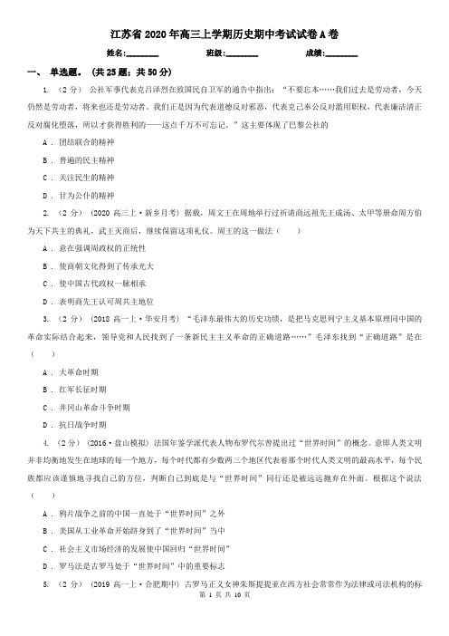 江苏省2020年高三上学期历史期中考试试卷A卷(新版)