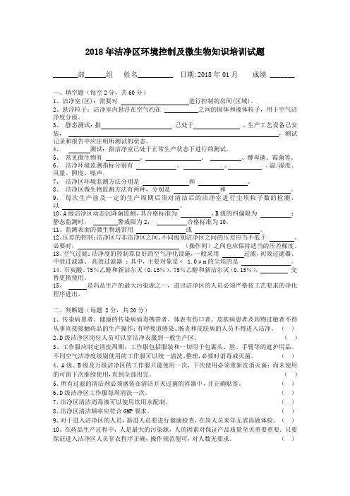 2017年洁净区环境控制及微生物知识培训试题1