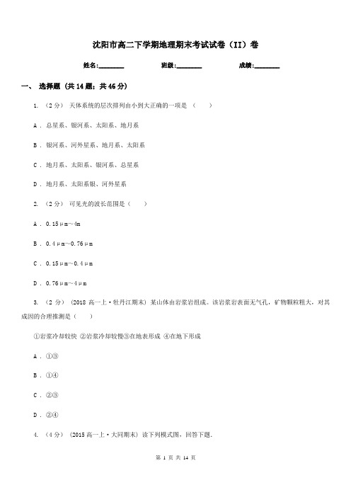 沈阳市高二下学期地理期末考试试卷(II)卷
