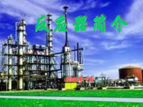 反应器讲义
