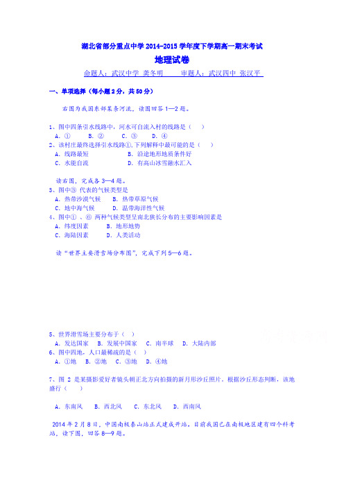 湖北省部分重点中学2014-2015学年高一下学期期末考试地理试题Word版含答案