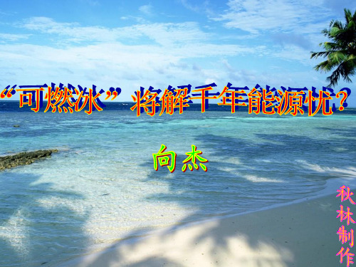 《“可燃冰”将解千年能源忧？》课件