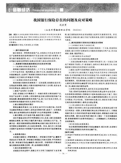 我国银行保险存在的问题及应对策略
