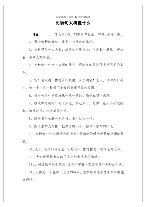 比喻句大树像什么